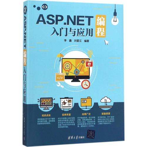 asp.net编程入门与应用 李鑫,刘爱江 编著 网站设计/网页设计语言(新)