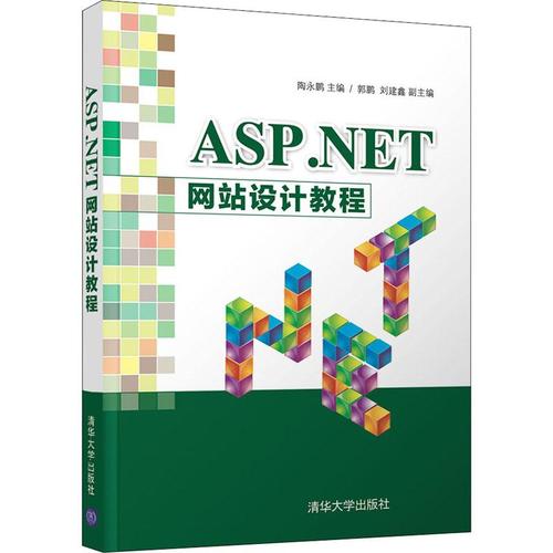 asp.net网站设计教程 编者:陶永鹏 著 陶永鹏 编 网站设计/网页设计语