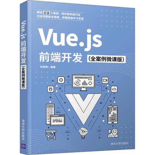vue.js前端开发(全案例微课版) 刘荣英 编 网站设计/网页设计语言(新)