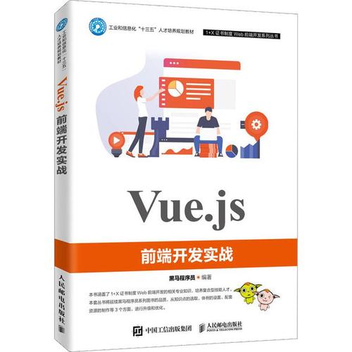 vue.js前端开发实战 黑马程序员 著 网站设计/网页设计语言(新)大中专