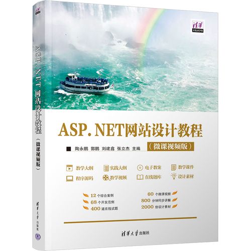 asp.net网站设计教程(微课视频版) 陶永鹏 编 网站设计/网页设计语言(