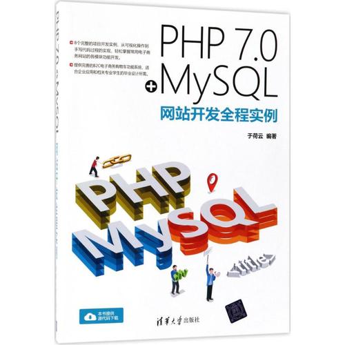 php7.0 mysql网站开发全程实例 于荷云 编著 网络通信(新)专业科技 新