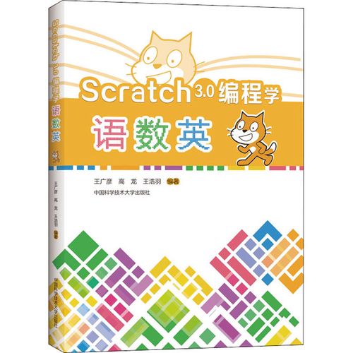 scratch3.0编程学语数英 王广彦,高龙,王浩羽 编 网站设计/网页设计语