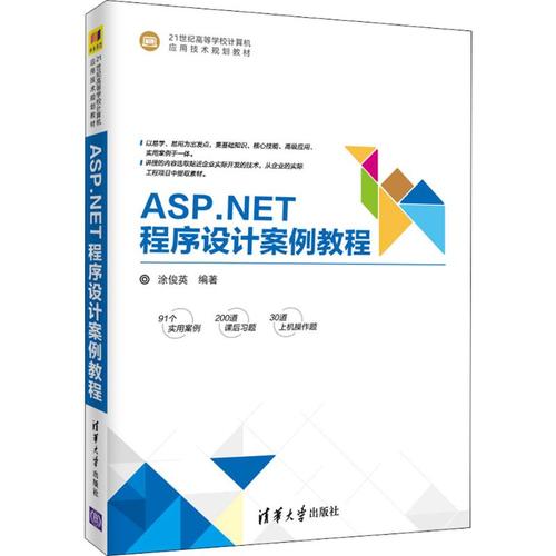 asp.net程序设计案例教程 涂俊英 编著 网站设计/网页设计语言(新)大