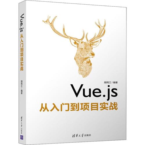 vue.js从入门到项目实战 胡同江 著 网站设计/网页设计语言(新)专业科